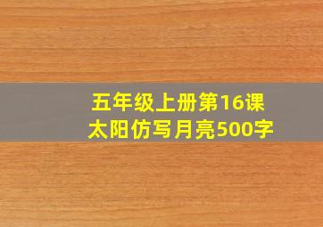 五年级上册第16课太阳仿写月亮500字