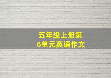 五年级上册第6单元英语作文