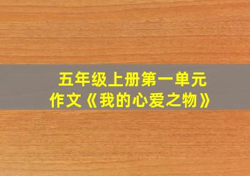 五年级上册第一单元作文《我的心爱之物》