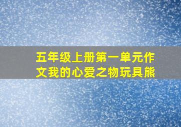 五年级上册第一单元作文我的心爱之物玩具熊