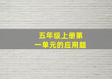 五年级上册第一单元的应用题