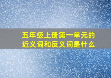 五年级上册第一单元的近义词和反义词是什么