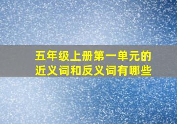 五年级上册第一单元的近义词和反义词有哪些