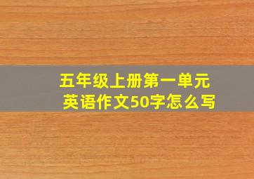 五年级上册第一单元英语作文50字怎么写