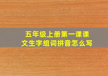 五年级上册第一课课文生字组词拼音怎么写