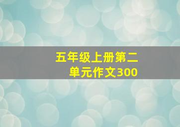 五年级上册第二单元作文300