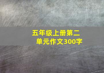 五年级上册第二单元作文300字