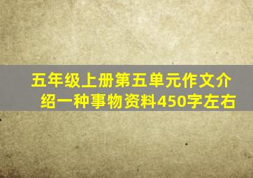 五年级上册第五单元作文介绍一种事物资料450字左右