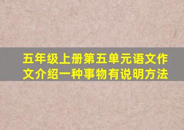 五年级上册第五单元语文作文介绍一种事物有说明方法