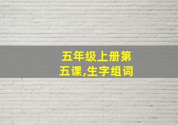 五年级上册第五课,生字组词