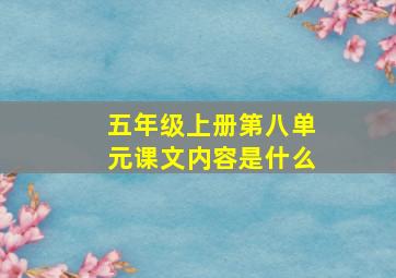 五年级上册第八单元课文内容是什么