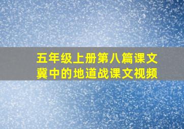 五年级上册第八篇课文冀中的地道战课文视频