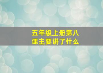 五年级上册第八课主要讲了什么