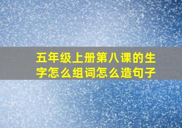 五年级上册第八课的生字怎么组词怎么造句子