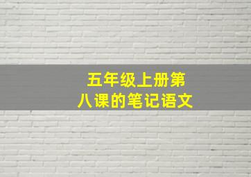 五年级上册第八课的笔记语文