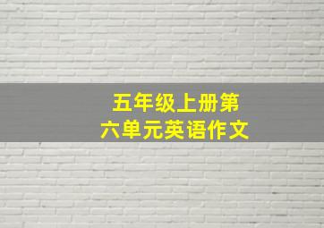 五年级上册第六单元英语作文