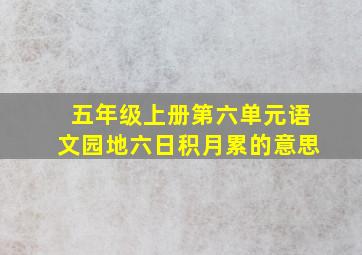 五年级上册第六单元语文园地六日积月累的意思