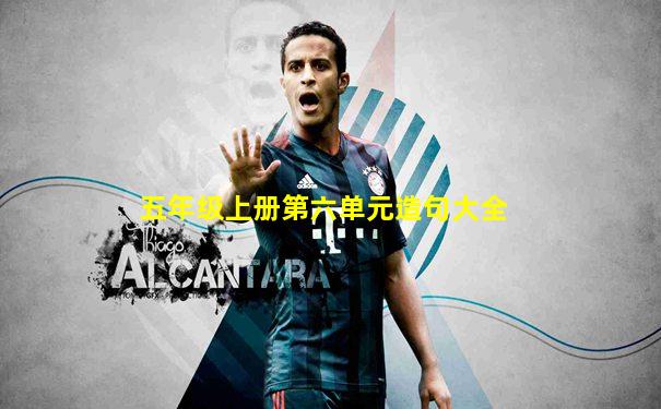 五年级上册第六单元造句大全