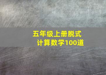 五年级上册脱式计算数学100道