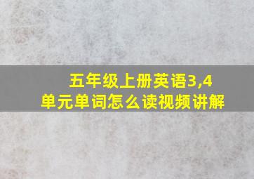 五年级上册英语3,4单元单词怎么读视频讲解