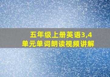 五年级上册英语3,4单元单词朗读视频讲解