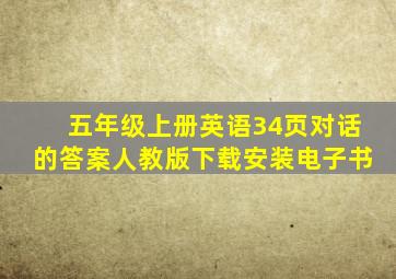 五年级上册英语34页对话的答案人教版下载安装电子书