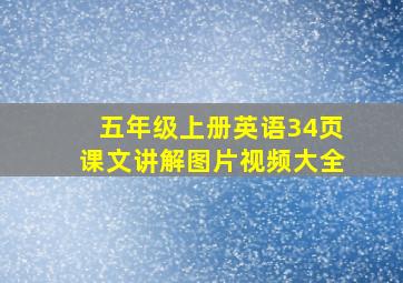 五年级上册英语34页课文讲解图片视频大全