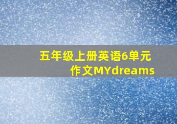 五年级上册英语6单元作文MYdreams