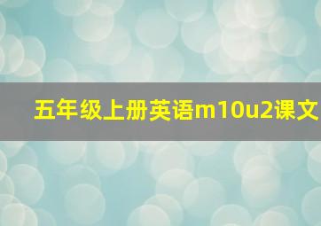 五年级上册英语m10u2课文