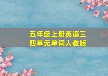 五年级上册英语三四单元单词人教版