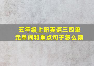 五年级上册英语三四单元单词和重点句子怎么读