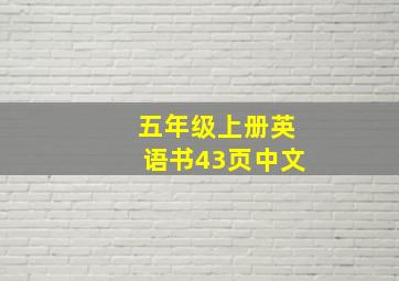 五年级上册英语书43页中文