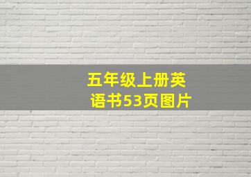 五年级上册英语书53页图片