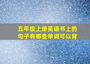 五年级上册英语书上的句子有哪些单词可以背