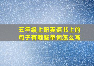 五年级上册英语书上的句子有哪些单词怎么写