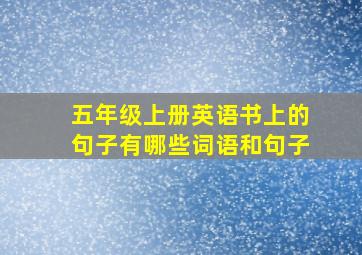 五年级上册英语书上的句子有哪些词语和句子