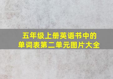 五年级上册英语书中的单词表第二单元图片大全