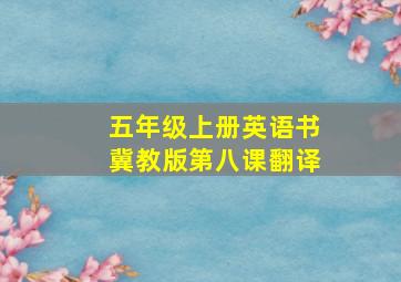 五年级上册英语书冀教版第八课翻译