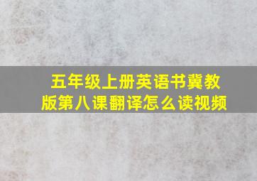 五年级上册英语书冀教版第八课翻译怎么读视频