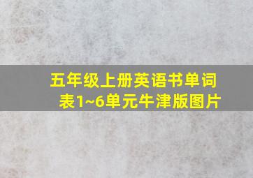 五年级上册英语书单词表1~6单元牛津版图片