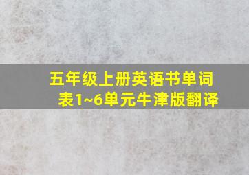 五年级上册英语书单词表1~6单元牛津版翻译