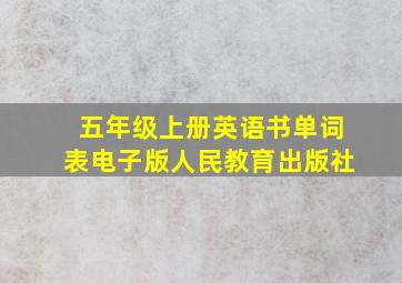 五年级上册英语书单词表电子版人民教育出版社