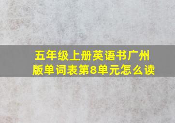 五年级上册英语书广州版单词表第8单元怎么读