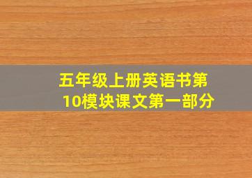 五年级上册英语书第10模块课文第一部分