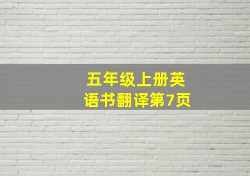 五年级上册英语书翻译第7页