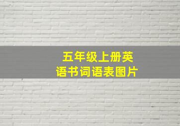 五年级上册英语书词语表图片