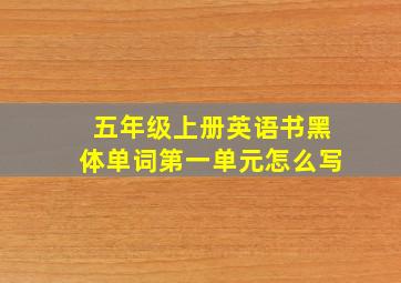 五年级上册英语书黑体单词第一单元怎么写