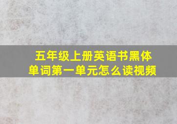 五年级上册英语书黑体单词第一单元怎么读视频