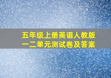 五年级上册英语人教版一二单元测试卷及答案