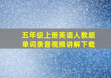 五年级上册英语人教版单词录音视频讲解下载